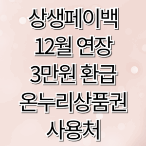 2025 상생페이백 12월 연장 정리 - 신청 마감일, 3만원 환급, 온누리상품권 사용처