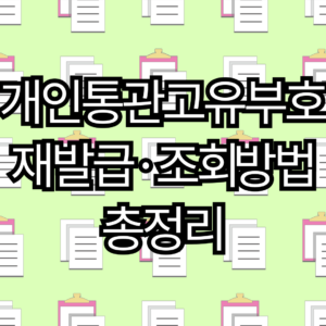 개인통관부호 변경, 개인통관고유부호 재발급·조회 방법 총정리