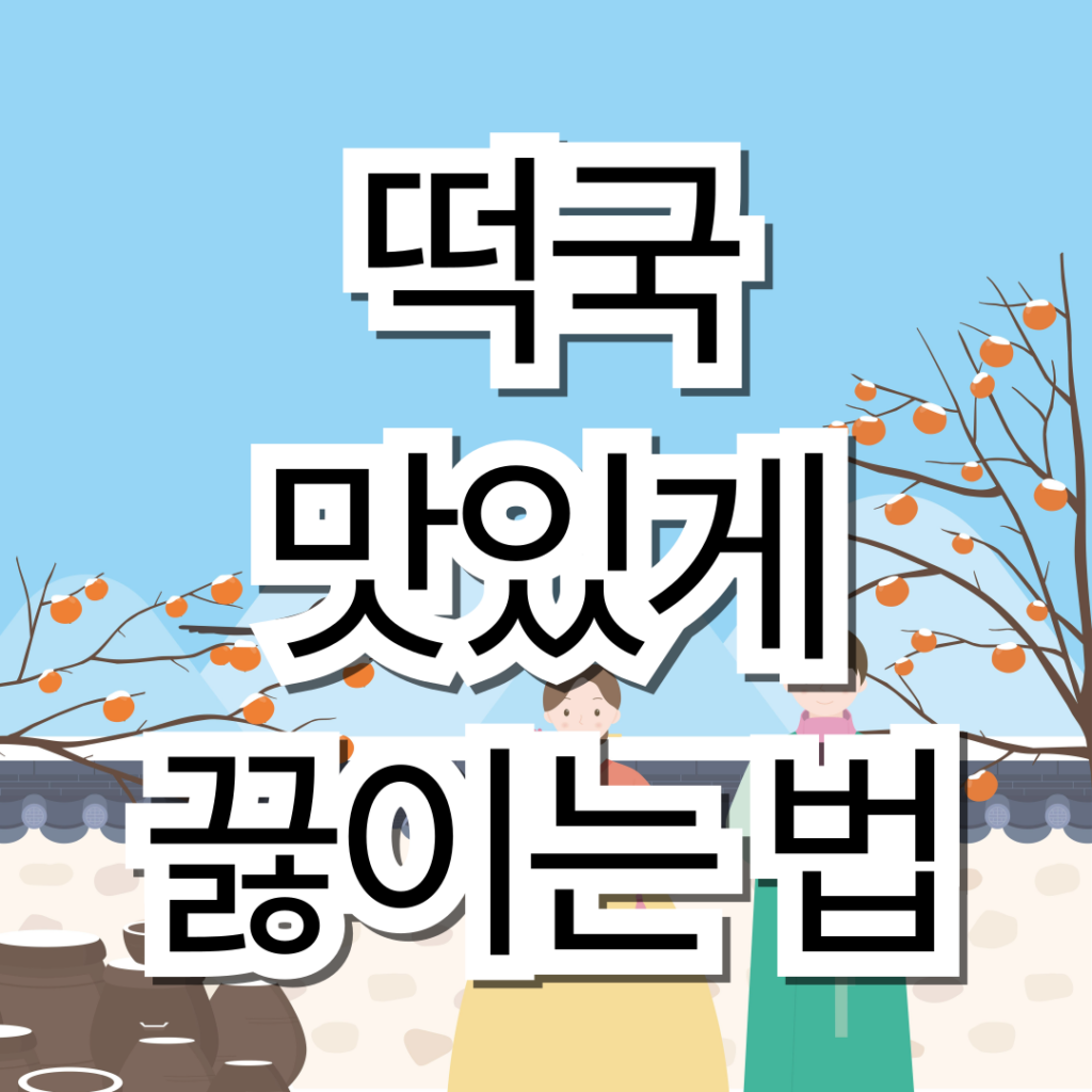 🍲 떡국 맛있게 끓이는 법, 이것만 알면 실패 없습니다 설날이 다가오면 가장 먼저 떠오르는 음식이 바로 떡국이죠. 매년 끓이는데도 “왜 우리 집 떡국은 뭔가 부족하지?” 싶을 때가 많습니다. 오늘은 떡국 맛있게 끓이는 법 소고기 떡국·사골 떡국 황금레시피 떡국 떡 보관법, 꾸미 만드는 법 까지 한 번에 정리해보겠습니다. 🥩 기본 중의 기본, 소고기 떡국 황금레시피 재료 (2~3인분) 떡국떡 300g 소고기 양지 또는 국거리 150g 국간장 1큰술 다진 마늘 1작은술 참기름 1큰술 물 1.2L 소금 약간 끓이는 방법 냄비에 참기름을 두르고 소고기를 먼저 볶아줍니다. 고기 색이 변하면 물을 붓고 중불에서 15분 정도 끓입니다. 국간장, 마늘을 넣고 간을 맞춥니다. 떡국떡을 넣고 2~3분만 끓이면 완성입니다. 👉 포인트 떡은 오래 끓이면 퍼지므로 마지막에 넣는 게 핵심 국물 맛이 밍밍하면 소금이 아니라 국간장으로 보완 🍖 고기 없이도 깊은 맛, 사골떡국 끓이는 법 재료 사골곰탕 1팩 (500ml) 물 300ml 떡국떡 250g 국간장 0.5큰술 방법 사골곰탕과 물을 섞어 끓입니다. 끓기 시작하면 떡국떡 투입 간장으로 간을 맞추고 2분 후 불 끄기 👉 사골떡국 팁 이미 간이 된 제품이라 간장은 최소 느끼하면 후추 살짝 추가 🧄 떡국 꾸미 만드는 법 (고명) 기본 꾸미 재료 계란 1개 김가루 다진 파 계란지단 팁 흰자·노른자 분리 후 약불에서 얇게 부치기 식힌 뒤 채 썰면 모양이 예쁩니다 꾸미만 잘 올려도 떡국 완성도가 확 올라갑니다. ❄️ 떡국떡 보관법 (의외로 중요) 냉장 보관: 밀봉 후 2~3일 냉동 보관: 소분 후 최대 1개월 👉 냉동 떡국떡 사용 시 해동하지 말고 바로 끓는 국물에 투입 찬물 해동은 떡이 퍼질 수 있음 🎉 설날 떡국의 의미 떡국은 길게 뽑은 떡 → 장수 흰 떡 → 새로운 시작 을 의미합니다. 그래서 설날에 떡국을 먹으며 “한 살 더 먹는다”는 말도 여기서 나왔습니다. 📌 자주 묻는 질문 Q. 떡국 칼로리는? 1인분 기준 약 400~500kcal 사골 떡국이 소고기 떡국보다 조금 높습니다. Q. 떡국 떡이 퍼지지 않게 하려면? 마지막에 넣고 2~3분만 끓이기 불 끄고 오래 두지 않기 ✔️ 마무리 떡국은 재료보다 순서와 타이밍이 맛을 좌우합니다. 오늘 소개한 떡국 황금레시피만 기억해두시면 매년 설날마다 실패 없는 떡국을 끓이실 수 있을 거예요. 올해 설날, 집에서 정성 담은 떡국 한 그릇으로 따뜻한 새해 시작해보세요.