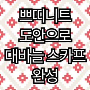 소피후드 - 쁘띠니트 도안으로 대바늘 스카프 완성