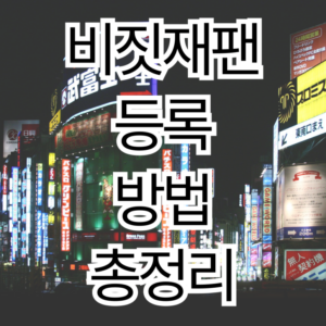 비짓재팬 등록방법 총정리