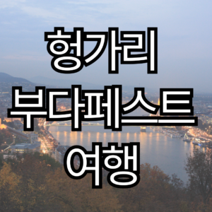 헝가리 부다페스트 여행 완벽 정리