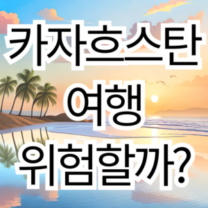 카자흐스탄 자유여행, 생각보다 쉬운 이유 (경비·교통·음식)