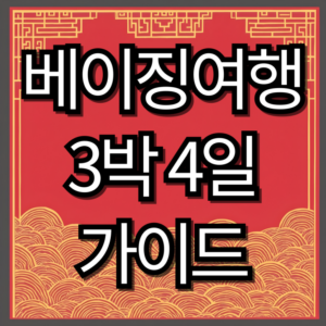 베이징 여행 3박 4일 가이드